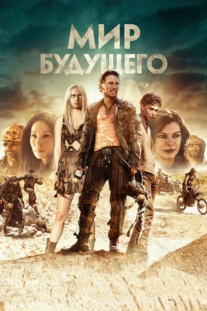 Мир будущего (2016)
